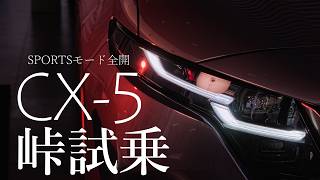 [Testing the All-New Mazda CX-5 L Package in Sport Mode on Mountain Passes]