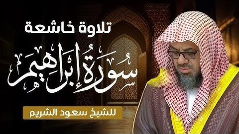 سورة إبراهيم كاملة بصوت الشيخ / سعود الشريم #تلاوة_خاشعة #قرآن #اكسبلور #راحة_نفسية 