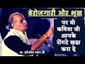 Dr.Hariom Pawar बेरोजगारी और भूख पर रोंगटे खडे कर देने वाली कविता ।Luckow Kavi Sammelan | Aaneh