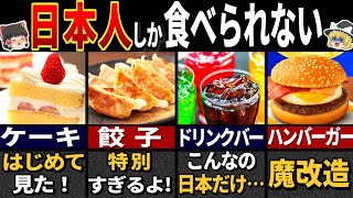 【ゆっくり解説】日本限定の食べ物&飲み物選【総集編】