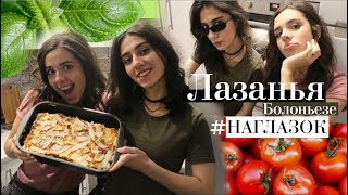 ЛАЗАНЬЯ Болоньезе ЛАЗАНЬЯ Болоньезе