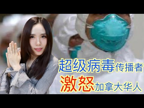 正经的一哥「中国🇨🇳与加拿大🇨🇦」coronavirus超级冠状病毒的传播者激怒了加拿大华人圈