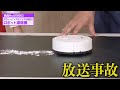 神コスパのロボット掃除機が強すぎて放送事故