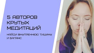 Медитация: поиск внутренней тишины и 5 любимых авторов.