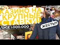 RADMIR CRMP - ИГРАЕМ В КАЗИНО НА КРУПНЫЕ СТАВКИ! ЭТО ПРОСТО ЖЕСТЬ! РАДМИР РП КРМП!