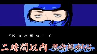 【忍者龍剣伝】おのれ邪鬼王…6-2どうなってんだよSP【2時間以内クリア目標】