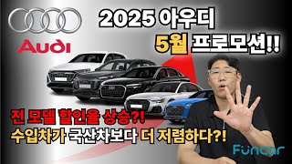 아우디 5월 프로모션 할인.... BMW, 벤츠는 엄두도 못내는 할인율... 재고 소진전 빠른 선점이 중요!!!