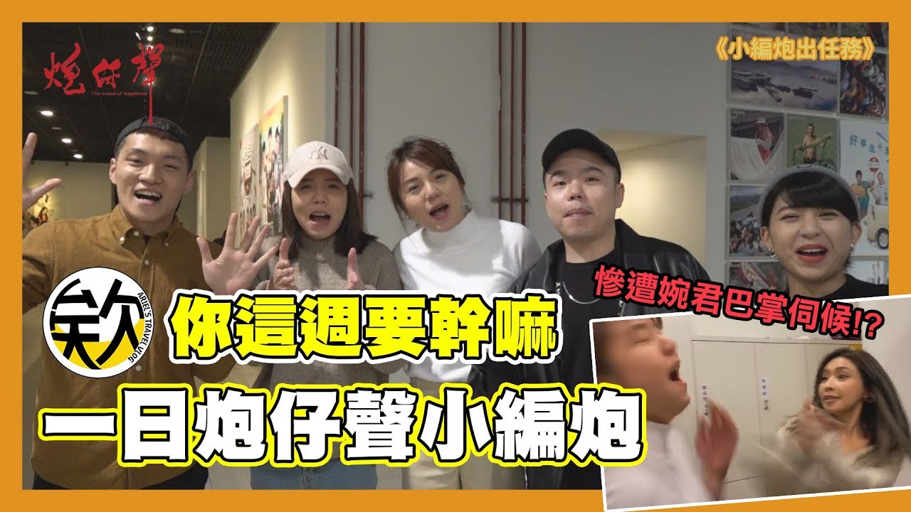 【欸！炮仔聲來了啦！】一日代班炮仔聲小編炮！妹妹慘遭吳婉君巴掌伺候！？【小編炮出任務】｜欸你這週要幹嘛、吳婉君、劉至翰、何依霈