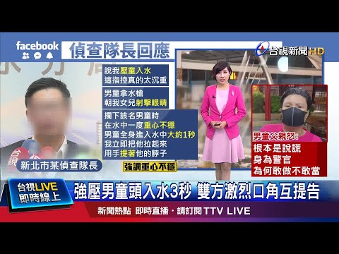 強壓男童頭入水3秒 雙方激烈口角互提告