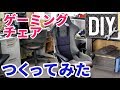 【DIY】 廃品を再利用してゲーミングチェアを作ってみた