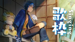 『Sing』夏ってかんじじゃん。 / Astel Leda
