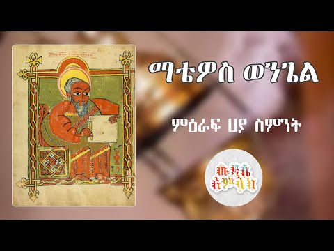 ቪዲዮ: በማቴዎስ 28 ላይ ታላቁ ተልዕኮ ምንድን ነው?