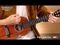 『WITH UKULELE ~近藤利樹と楽しむ♪初めてのウクレレ~』 08.いろいろなリズム 3連