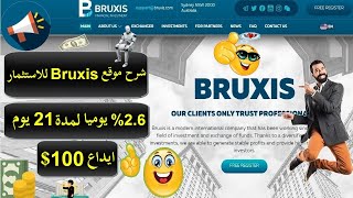 شرح موقع Bruxis للاستثمار 2.6% يوميا لمدة 21 يوم و3% يوميا لمدة 31 يوم وايداع 100$ موقع موثوق