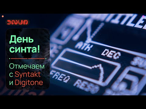 Видео: День синтезатора! Празднуем с Digitone и Syntakt