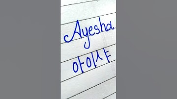 "Ayesha" in Korean || Comment your name...|| #viral #shorts #bts #korean #btsarmy #btsshorts