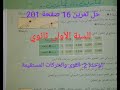 السنة الأولى ثانوي:حل تمرين 16 صفحة 201من الكتاب المدرسي|| الوحدة 2القوى والحركات المستقيمة