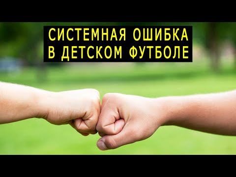 Видео: Системная ошибка в российском детском футболе