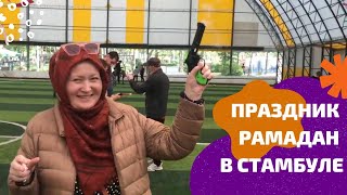 Праздник Ураза Байрам Стамбул 2022. Как мусульмане в Турции отдыхают? / Переезд в Турцию на ПМЖ 32