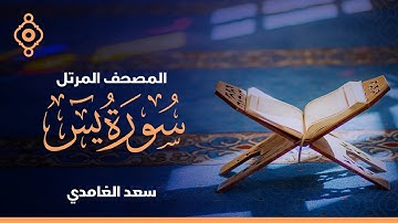 سورة يس والصافات وص  - الشيخ سعد الغامدي