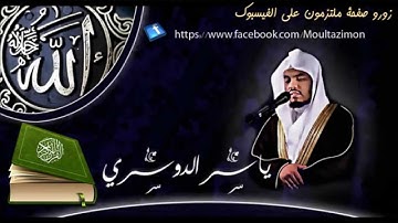 سورة الفلق بصوت الشيخ ياسر الدوسري Moultazimon#