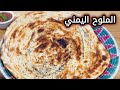 طريقة خبز الرشوش اليمني في البيت الطريقة بالتفصيل خبز الملوح بطريقة الشيف صادق طريقة خبز الرشوش اليمني في البيت الطريقة بالتفصيل خبز الملوح بطريقة الشيف صادق