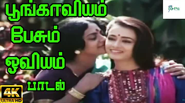 Poongaviyam Pesum  ||பூங்காவியம் பேசும்  ||K. J. Yesudas, K. S. Chithra & P. Susheela ||H D Song