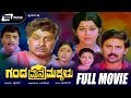 Ganda Mane Makkalu | Kannada Full Movie | Ramesh Aravind | Dwarakish | Sudharani | Family Movie