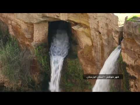 خوزستان شهر شوشتر    راهنمای سفر ایران