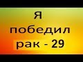 Рекомендация по лечению. Видео №29