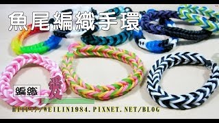 彩虹編織器教學 魚尾手環編織教學 彩虹編織器教學 魚尾手環編織教學