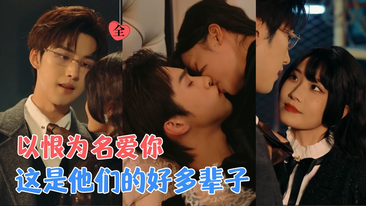 段柒萱＆姜竣瀚 |先婚后爱变纯恨对决！腹黑男主宠妻入骨却嘴硬，他报复折磨、她一心离婚，拉扯间却深陷爱河，嘴硬不说爱！ [MULTI SUB | FULL]#MiniDrama #精彩大陆短剧