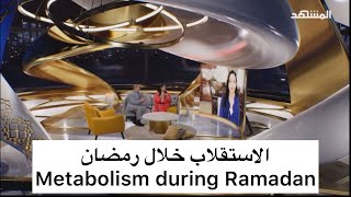 الاستقلاب خلال رمضان، د. يارا رضوان Metabolism during Ramadan