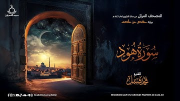 سورة هود | صلاة التراويح لعام 1446 هـ - 2025 م | الشيخ محمد شبل