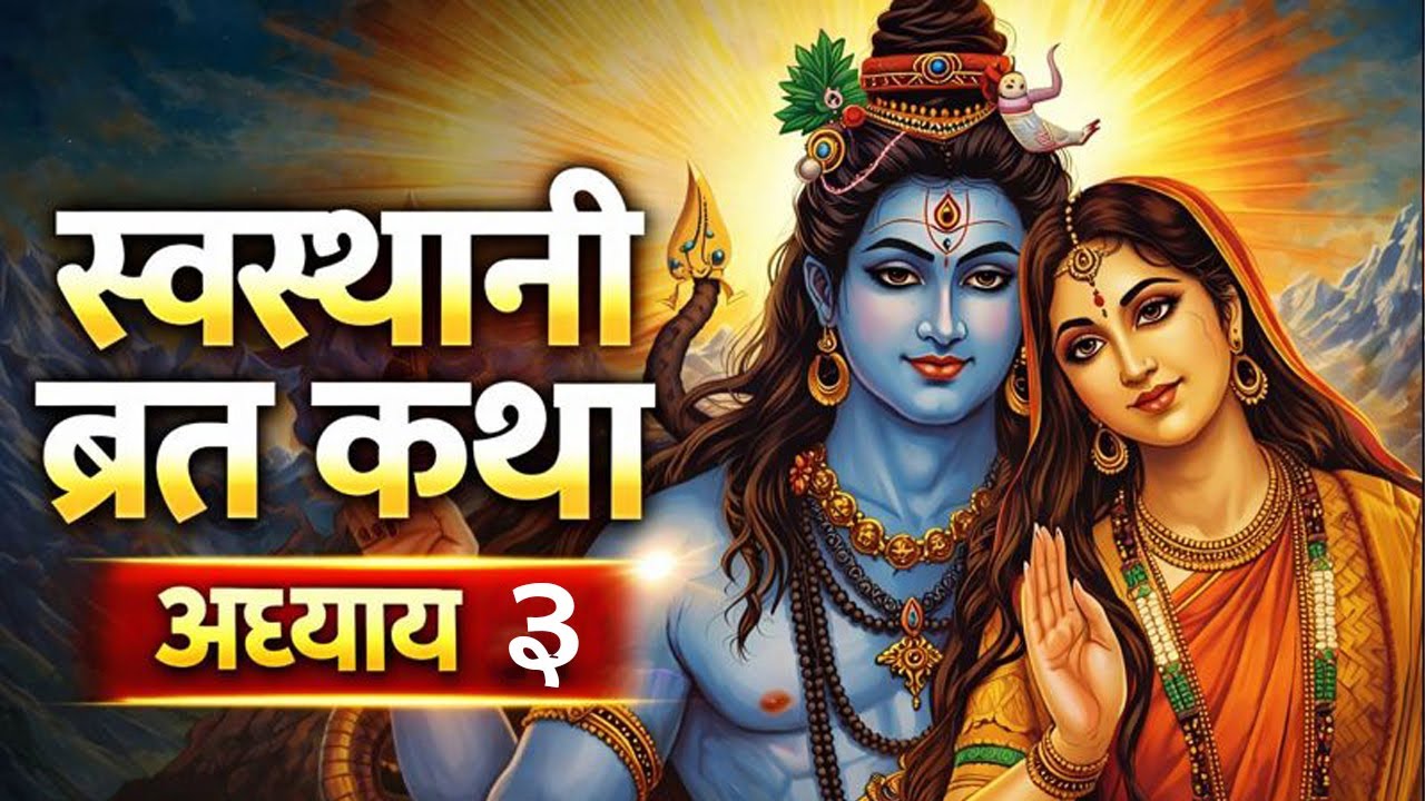 स्वस्थानी ब्रत कथा अध्याय 3 ll Swasthani brata part 3 