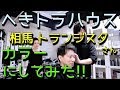 へきトラハウスの相馬トランジスタカラーにしてみた?福知山美容室エゴン