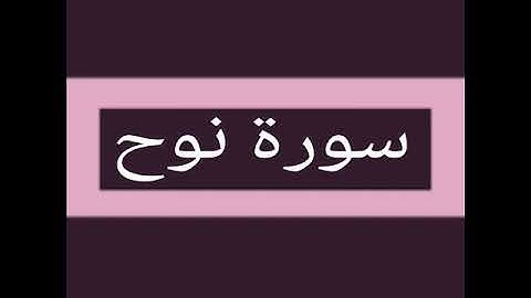 سورة نوح كاملة بصوت الشيخ أحمد السويلم