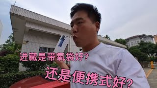 进藏带氧气袋好？还是便携式氧气瓶好？今天我用亲身经历告诉你！