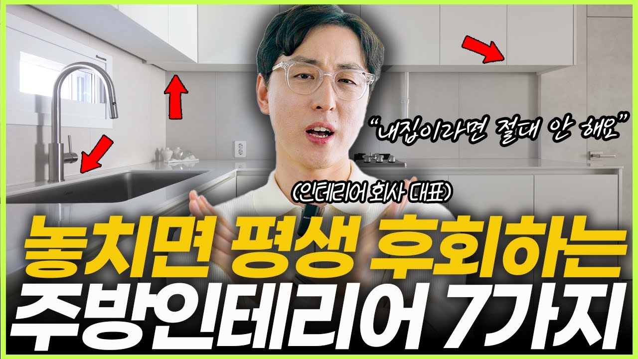 하면 무조건 후회하는 주방 인테리어 7가지💡 따라하면 성공하는 주방리모델링✨ 싱크대 교체 전 필수시청👀 대면형 주방에서 식탁 배치 꿀팁🍯 실패하지 않는 아일랜드 후드 제품 추천