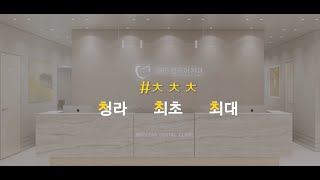 청라최초! 청라최대! 신규대형치과 &quot; 청라365클리어치과&quot;