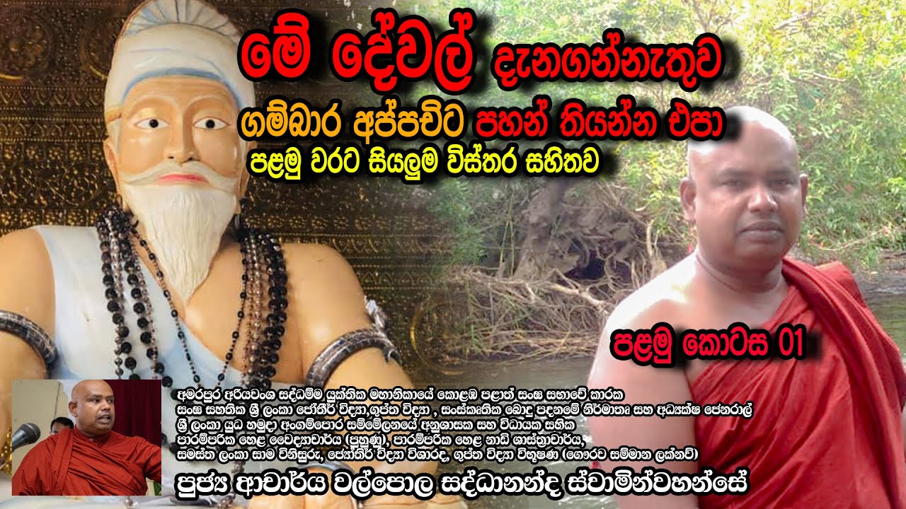 මේ දේවල් දැනගන්නැතුව ගම්බාර අප්පචිට පහන් තියන්න එපා | Gambara Appachi