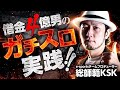 【スマパチ 東京喰種 生配信】借金4億男が返済を目指す 配信5回目【アビバ海老名店様 PR】