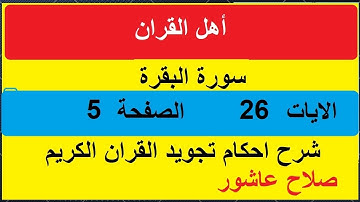 شرح احكام تجويد القران الكريم سورة البقرة  الايات  26 #قران_احكام_تجويد