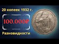 Реальная цена монеты 20 копеек 1932 года. Разбор всех разновидностей и их стоимость. СССР.