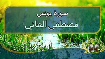 سوره يونس بصوت القارئ مصطفى العاني