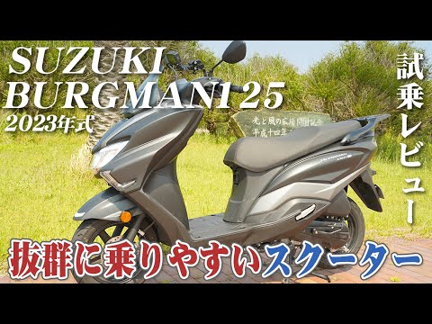 Motorcycle Test Ride Review [SUZUKI BURGMAN STREET 125 EX 2023