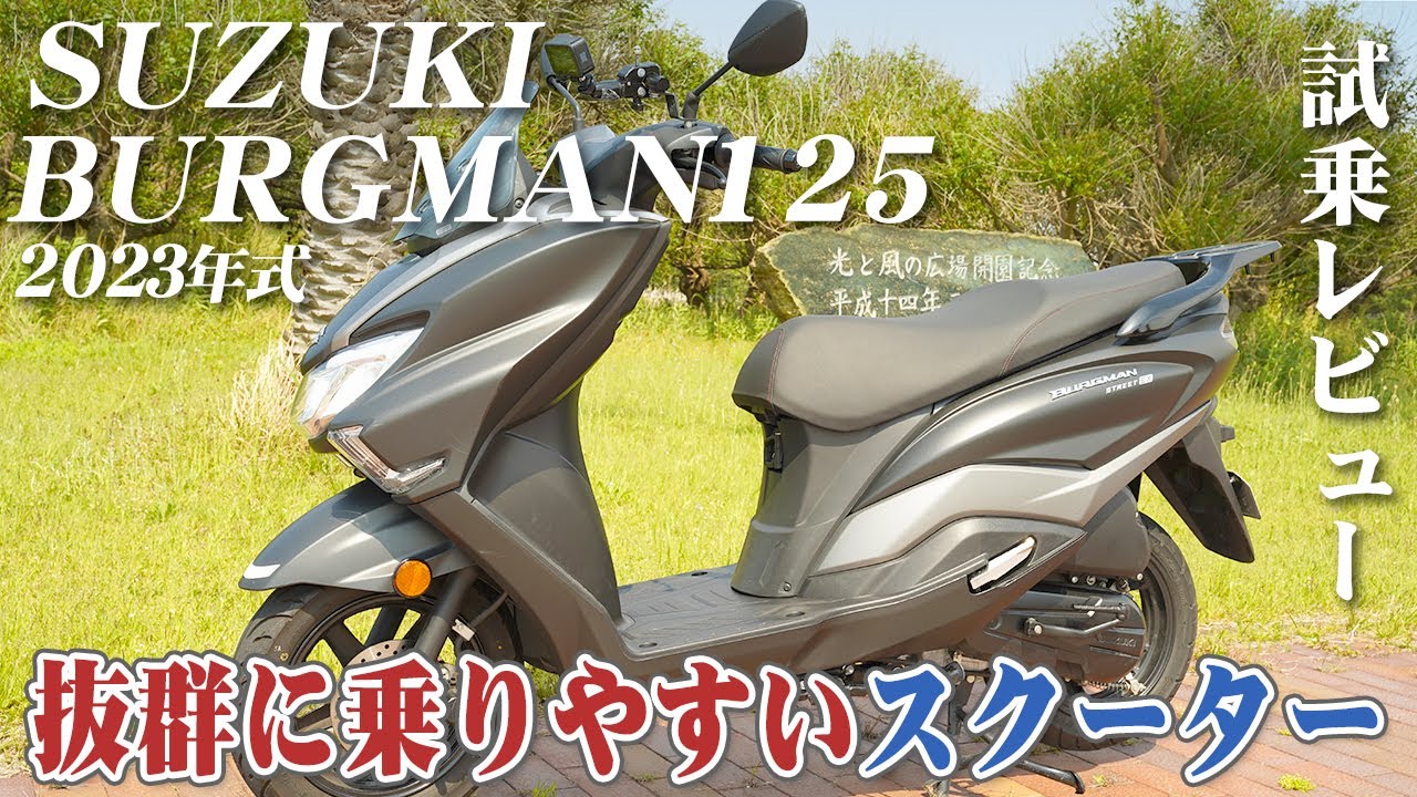 バイク試乗レビュー【SUZUKI BURGMAN STREET 125 EX 2023年式】XEAM×ENGINE