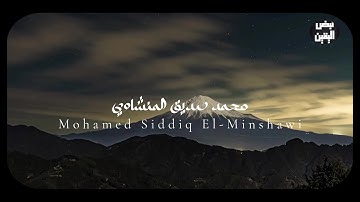 سورة الأنفال بصوت محمد صديق المنشاوي 🎧 | تلاوة نادرة بدون مؤثرات أو صدى