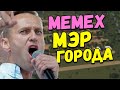 АСМР СТАЛ МЭРОМ ГОРОДА