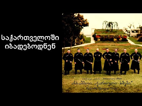 ქართული ხმები - საქართველოში იბადებოდნენ / Georgian Voices - Saqartveloshi Ibadebodnen